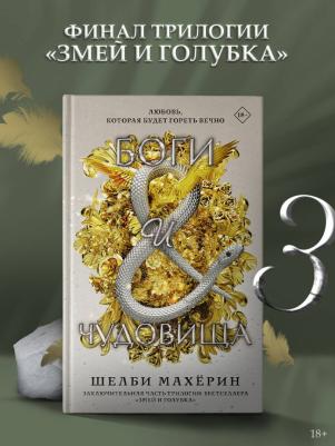 Махёрин Шелби. Боги и чудовища – фото 4