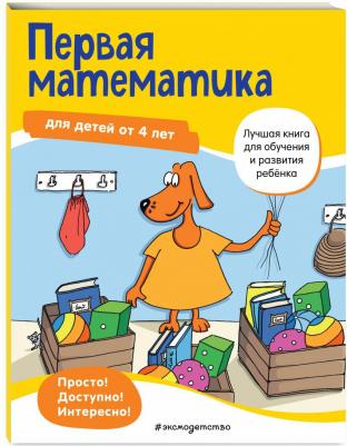 Maier Ulrike. Первая математика. Для детей от 4 лет – фото 1
