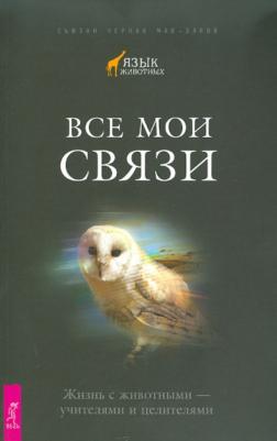 Мак-Элрой С. Ч. Все мои связи. Жизнь с животными — учителями и целителями