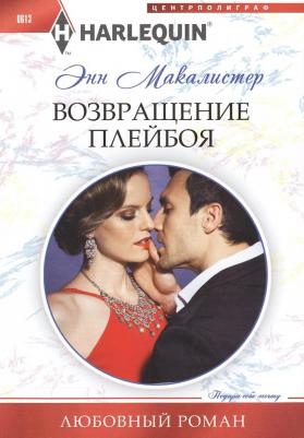 Макалистер Энн. Возвращение плейбоя