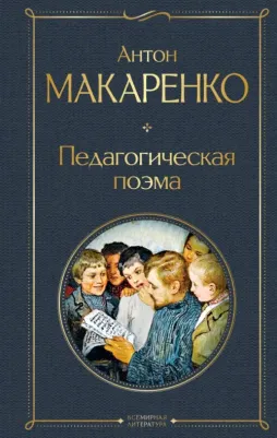 Макаренко Антон Семенович. Педагогическая поэма 9785041781514
