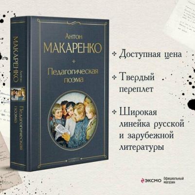 Макаренко Антон Семенович. Педагогическая поэма 9785041781514 – фото 2