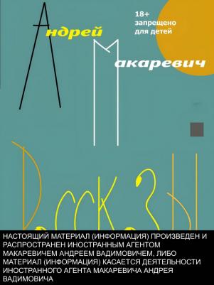 Макаревич Андрей. Рассказы. Старые и новые – фото 3