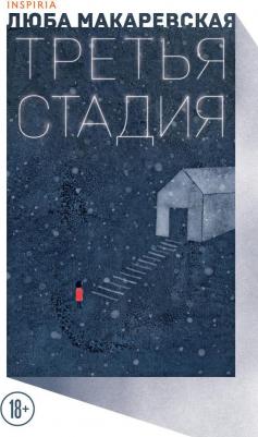 Макаревская Люба. Третья стадия – фото 4