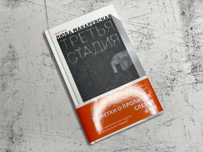 Макаревская Люба. Третья стадия – фото 5