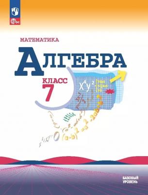 Макарычев Ю. Н. Алгебра 7 класс Учебник (Математика) – фото 2