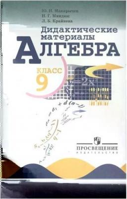 Макарычев Юрий Николаевич, Миндюк Нора Григорьевна, Крайнева Лариса Борисовна. Дидактические материалы. 9 класс – фото 7
