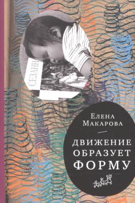 Макарова Елена Григорьевна. Движение образует форму – фото 1