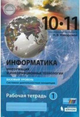 Макарова Наталья Владимировна, Нилова Юлия Николаевна, Титова Юлияна Францевна. Информатика. 10-11 классы. Учебник. В 2-х частях. Часть 1. Базовый – фото 1