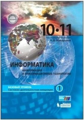 Макарова Наталья Владимировна, Нилова Юлия Николаевна, Титова Юлияна Францевна. Информатика. 10-11 классы. Учебник. В 2-х частях. Часть 1. Базовый