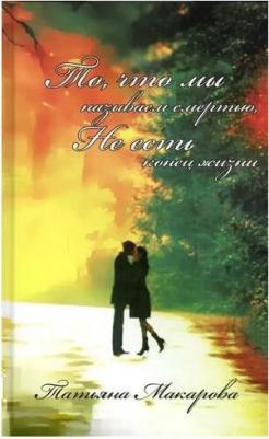 Макарова Татьяна. То, что мы называем смертью, не есть конец жизни – фото 3