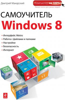 Макарский Дмитрий Дмитриевич "Самоучитель Windows 8"