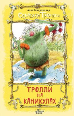 Макдональд Алан, Бич Марк. Тролли на каникулах