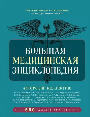 Макеев А. В. Большая медицинская энциклопедия. Более 550 заболеваний и диагнозов с полным описанием