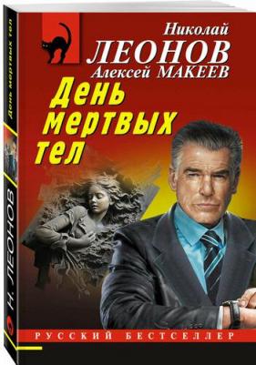 Макеев Алексей Викторович, Леонов Николай Иванович. День мертвых тел – фото 1