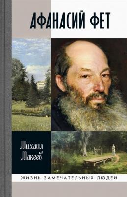 Макеев Михаил Сергеевич. Афанасий Фет