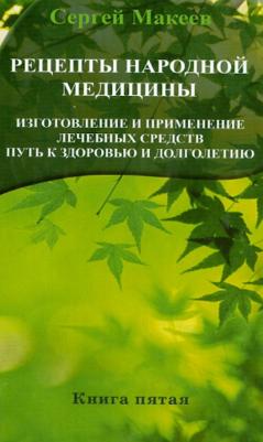 Макеев Сергей Владимирович. Рецепты народной медицины. Путь к здоровью и долголетию. 5 – фото 1