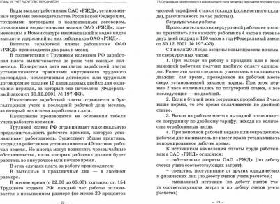 Макеева Елена Захаровна, Кузьминова Т. Н., Устич Д. П. Бухгалтерский финансовый учет на железнодорожном транспорте. Учебник. Часть 2 – фото 1