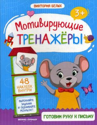 Макеева Ольга Николаевна. Готовим руку к письму: много-много заданий с элементами букв и графическими навыками – фото 1