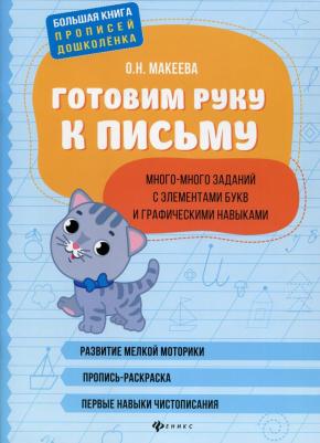Макеева Ольга Николаевна. Готовим руку к письму: много-много заданий с элементами букв и графическими навыками – фото 4