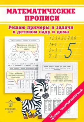 Макеева Ольга Николаевна. Математические прописи. Решаю примеры и задачи в детском саду и дома