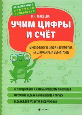 Макеева Ольга Николаевна. Учим цифры и счет. Много-много цифр и примеров на сложение и вычитание