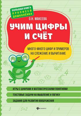 Макеева Ольга Николаевна. Учим цифры и счет. Много-много цифр и примеров на сложение и вычитание – фото 3