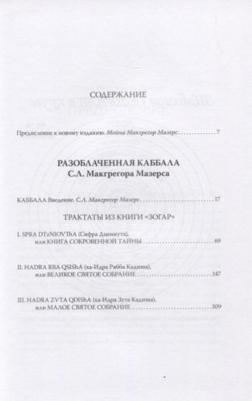 Макгрегор Мазерс С.Л. Разоблаченная каббала С.Л. Макгрегора Мазерса – фото 1