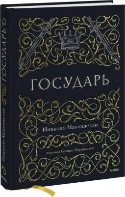 Макиавелли Никколо. Государь 9785001959762 – фото 4