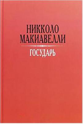 Макиавелли Никколо. Государь 9785041577940 – фото 1