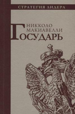 Макиавелли Никколо. Государь 9785041577940 – фото 3