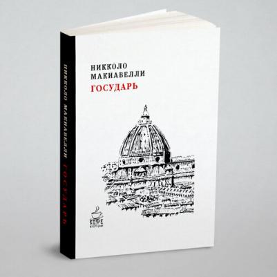 Макиавелли Никколо. Государь 9785041577940 – фото 7