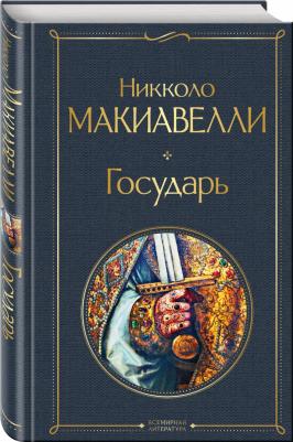 Макиавелли Никколо. Государь 9785041577940 – фото 8