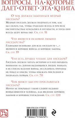 Макиавелли Никколо. Государь 9785041770570 – фото 2