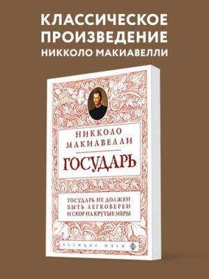 Макиавелли Никколо. Государь 9785041770570 – фото 3