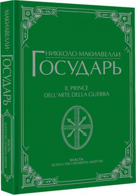 Макиавелли Никколо. Государь 9785171511913 – фото 1