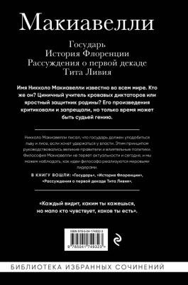 Макиавелли Никколо. Государь. История Флоренции. Рассуждения о первой декаде Тита Ливия 9785041749323 – фото 1