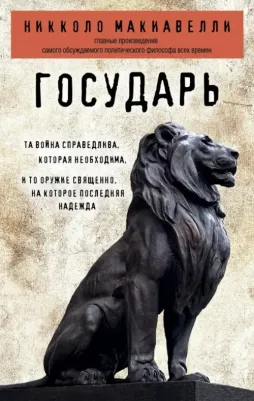 Макиавелли Никколо. Государь
