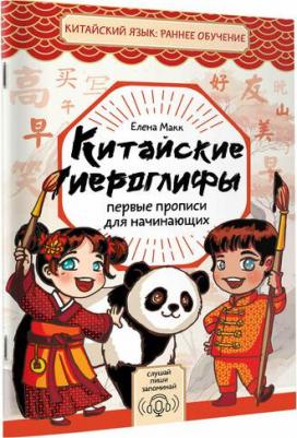 Макк Елена. Китайские иероглифы: первые прописи для начинающих – фото 1