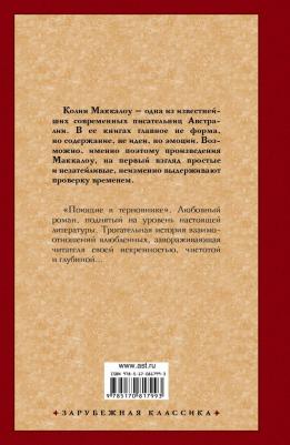 Маккалоу Колин. Поющие в терновнике 9785170817993 – фото 2
