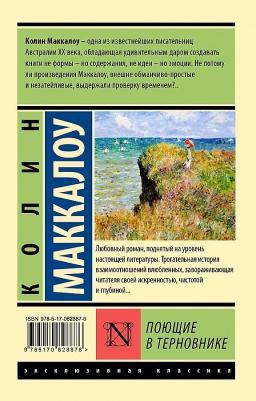 Маккалоу Колин. Поющие в терновнике 9785170817993 – фото 3