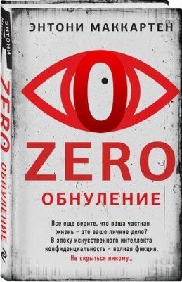 Маккартен Энтони. Zero. Обнуление