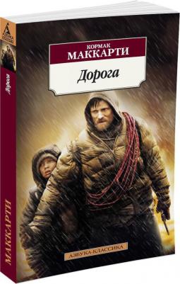 Маккарти Кормак. Дорога – фото 5