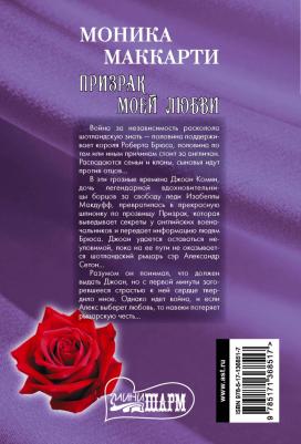 Маккарти Моника. Призрак моей любви 9785171368517 – фото 2