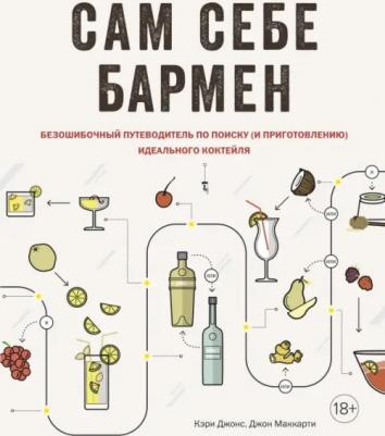 Маккартни Джон. Сам себе бармен. Безошибочный путеводитель по поиску идеального коктейля