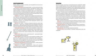 Маккартни Джон. Сам себе бармен. Безошибочный путеводитель по поиску идеального коктейля – фото 6
