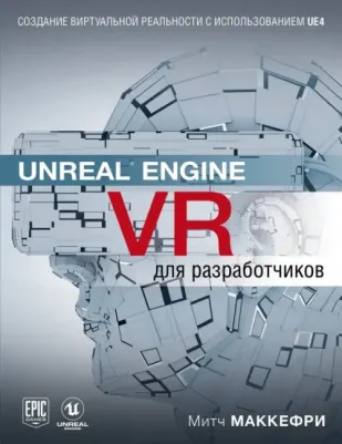 Маккефри Митч. Unreal Engine VR для разработчиков