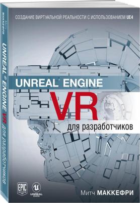 Маккефри Митч. Unreal Engine VR для разработчиков – фото 2