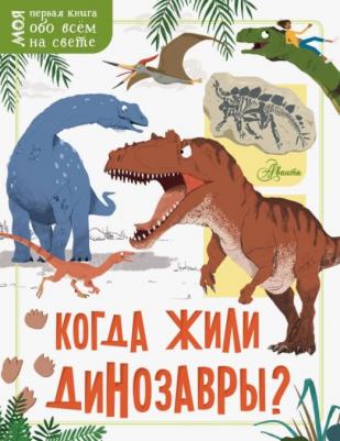 Маккэн Жаклин. Когда жили динозавры?