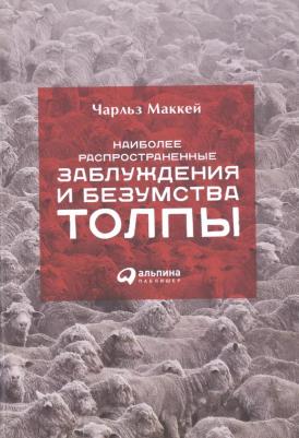 Маккей Чарльз. Наиболее распространенные заблуждения и безумства толпы – фото 1